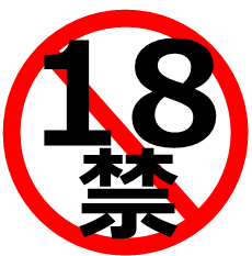 18禁