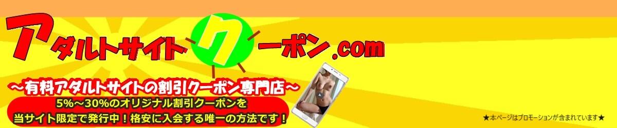 有料アダルトサイトの割引クーポンサイト｜アダルトサイトクーポン.com