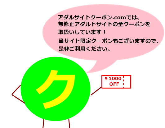 アダルトサイトの割引クーポン